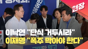 ‘단식 11일차’ 이재명 찾은 이낙연…“단식 거두고 건강 챙기시라” [현장영상] | KBS 뉴스 ‘단식 11일차’ 이재명 찾은 이낙연…“단식...