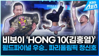 [영상] 비보이 HONG 10(김홍열), 월드파이널 우승…파리올림픽 청신호 | KBS 뉴스 [영상] 비보이 HONG 10(김홍열), 월드파이널 우승...