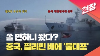 필리핀 선박에 ‘물대포’ 퍼부은 중국 해경…이틀째 책임 공방 이어져 [현장영상] | KBS 뉴스 필리핀 선박에 ‘물대포’ 퍼부은 중국 해경...