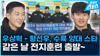 우상혁-황선우 갑진년, 값진 덕담 “넌 물에서! 난 땅에서!”