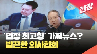 [현장영상] ‘의사에 법정 최고형’ 대통령 발언 아니라고 하자 발끈한 의협 | KBS 뉴스 [현장영상] ‘의사에 법정 최고형’ 대통령 발언...