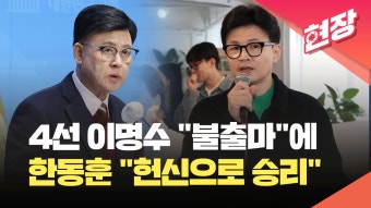 [현장영상] 이명수 불출마 선언에 한동훈 “용기와 헌신으로 승리” | KBS 뉴스 [현장영상] 이명수 불출마 선언에 한동훈 “용기와 헌신으로 승리”