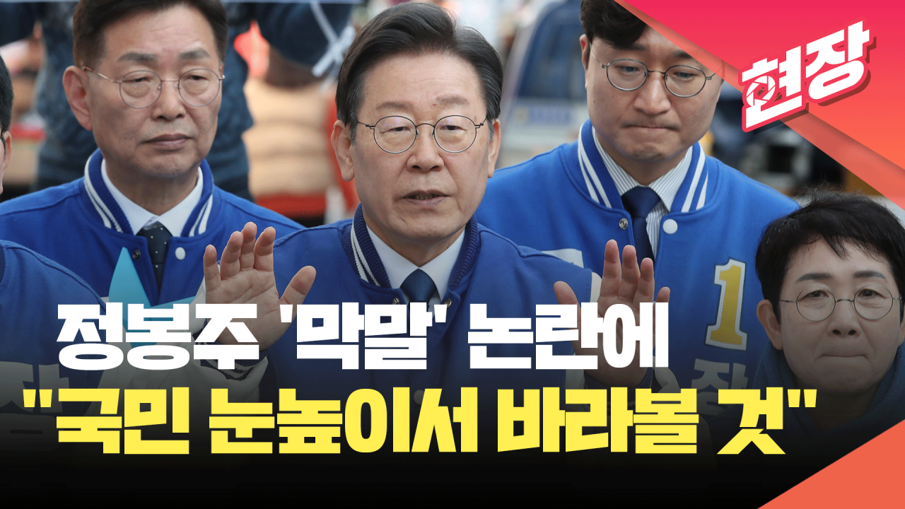 이재명 후보, 서울서 압승…정봉주 후보 득표율 하락으로 3위 추락