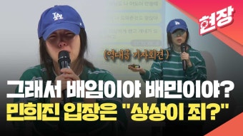 [현장영상] ‘배임이냐 배민이냐’…민희진의 ‘역대급’ 기자회견 핵심 주장 모아보기 | KBS 뉴스 [현장영상] ‘배임이냐 배민이냐’…민희진의...