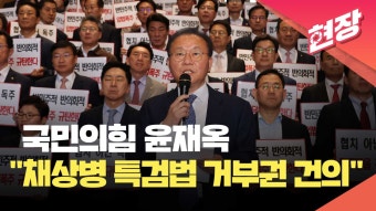[현장영상] 윤재옥 “채상병 특검법 거부권 건의…민주당, 입법 폭주” | KBS 뉴스 [현장영상] 윤재옥 “채상병 특검법 거부권 건의…민주당...