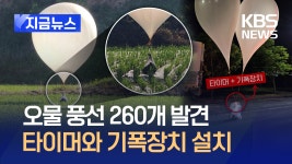 북한에서 날아온 풍선이 ‘둥둥’…“삐라에 거름까지” [지금뉴스]