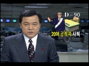15대총선 앞으로 90일, 20여 공직자 출마위해 사퇴 | KBS 뉴스 15대총선 앞으로 90일, 20여 공직자 출마위해 사퇴