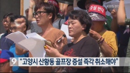 “고양시 산황동 골프장 증설 즉각 취소해야”