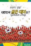 [뉴스픽] 초반이 ‘금밭’…대한민국 ‘골든 데이’는?
