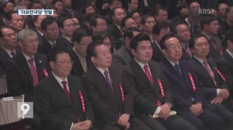 與, ‘자유한국당’ 새 출발…민주, ‘특검 연장’ 촉구