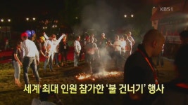[디지털 광장] 세계 최대 인원 참가한 ‘불 건너기’ 행사