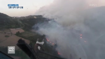 강릉 산불 소강상태…삼척 산불 진화 계속 > 속보 > 사회 > 뉴스 | KBSNEWS 강릉 산불 소강상태…삼척 산불 진화 계속