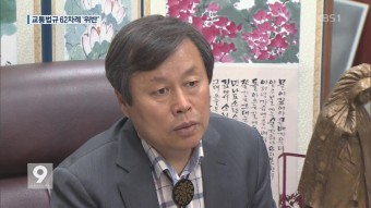 도종환 후보자, 62차례 교통법규 위반…“불찰” 사과 | KBS 뉴스 도종환 후보자, 62차례 교통법규 위반…“불찰” 사과
