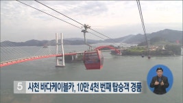 사천 바다케이블카, 10만 4천 번째 탑승객 경품