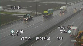 이 시각 고속도로 > 뉴스광장 1부 > 뉴스 | KBSNEWS 이 시각 고속도로