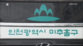 ‘인천 미추홀구’ 전국 첫 명칭 변경…혼선 우려도 > 뉴스9(경인) > 사회 > 뉴스 | KBSNEWS ‘인천 미추홀구’ 전국 첫 명칭 변경…혼선 우려도