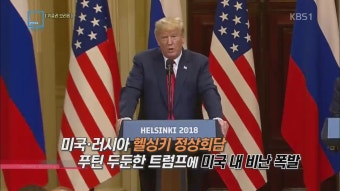 [위클리 브리핑] 미·러 정상회담…푸틴 두둔한 트럼프에 미국 내 ‘비난 폭발’ 외 > 특파원 보고 세계는 지금 > 국제 > 뉴스 | KBSNEWS [위클리...