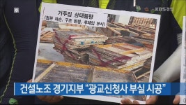 건설노조 경기지부 “광교신청사 부실 시공” | KBS 뉴스 건설노조 경기지부 “광교신청사 부실 시공”