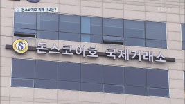 [단독] 돈스코이호 ‘보물선 사기’ 2천여 명이 90억 원 투자