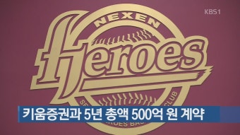 히어로즈 야구단, 이름 바뀐다…키움증권과 메인 스폰서 계약 | KBS 뉴스 히어로즈 야구단, 이름 바뀐다…키움증권과 메인 스폰서 계약