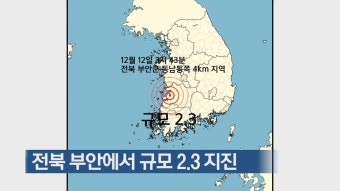 전북 부안에서 규모 2.3 지진