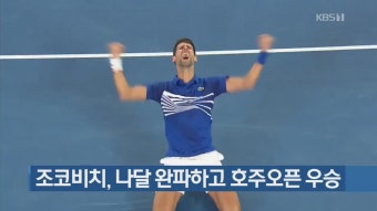 조코비치, 나달 완파…호주오픈 통산 7회 우승 ‘신기록’ | KBS 뉴스 조코비치, 나달 완파…호주오픈 통산 7회 우승 ‘신기록’