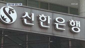 김영주·김재경 의원, 신한은행 채용청탁 의혹…“사실무근”