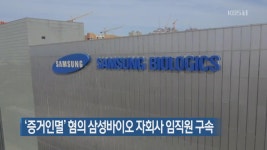 ‘증거인멸’ 혐의 삼성바이오 자회사 임직원 구속