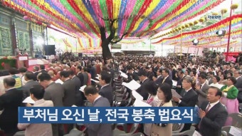 부처님 오신 날, 전국 봉축 법요식