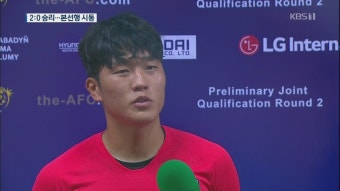 한국 축구, 10회 연속 월드컵 본선행 시동 | KBS 뉴스 한국 축구, 10회 연속 월드컵 본선행 시동