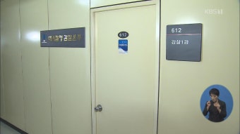 검찰개혁위 “검찰 ‘셀프 감찰’ 폐지…법무부가 검사 감찰”