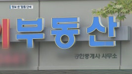 부동산중개업소 합동단속 첫날…“문 닫고 꽁꽁 숨었다”