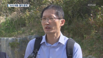 “자필 진술서 불러준 정황…수사 절차·내용 모두 문제”