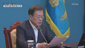 문 대통령, 위안부운동 손상 시도에 경고…“기부금 통합관리”