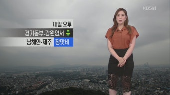 [날씨] 내일 오후부터 남해안·제주 장맛비