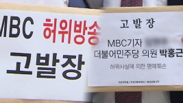 ‘명예훼손’ 고발에 ‘무고’ 맞고발…MBC “황당한 의혹” | KBS 뉴스 ‘명예훼손’ 고발에 ‘무고’ 맞고발…MBC “황당한 의혹”