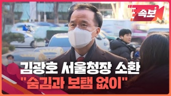 [속보영상] 김광호 서울청장 “숨김과 보탬 없이 조사받겠다”…‘이태원 참사’ 피의자 소환
