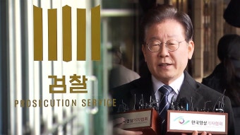 검찰 “이재명 대표 구속영장 여부 금명간 결정”