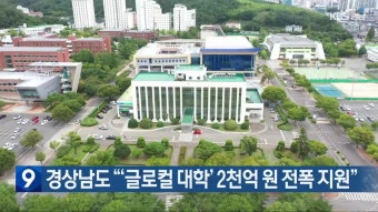 경상남도 “‘글로컬 대학’ 2천억 원 전폭 지원” | KBS 뉴스 경상남도 “‘글로컬 대학’ 2천억 원 전폭 지원”