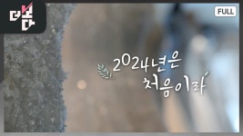 [더 보다] 2024년은 처음이라 | KBS 뉴스 [더 보다] 2024년은 처음이라