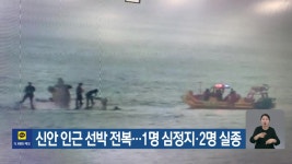 신안 가거도 해상서 선박 전복…실종자 3명 수색 중
