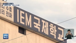 국제환경방역산업유 | IEM국제학교 어떤 곳?…‘3밀’ 환경 속 방역 수칙 외면 | KBS 뉴스 IEM국제학교 어떤 곳?…‘3밀’ 환경 속 방역 수칙 외면