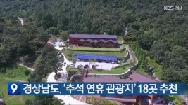 경상남도, ‘추석 연휴 관광지’ 18곳 추천 | KBS 뉴스 경상남도, ‘추석 연휴 관광지’ 18곳 추천
