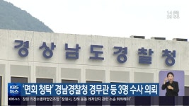 ‘면회 청탁’ 경남경찰청 경무관 등 3명 수사 의뢰 | KBS 뉴스 ‘면회 청탁’ 경남경찰청 경무관 등 3명 수사 의뢰