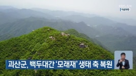 괴산군, 백두대간 ‘모래재’ 생태 축 복원 | KBS 뉴스 괴산군, 백두대간 ‘모래재’ 생태 축 복원