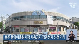 충주 중앙어울림시장 사용금지 집행정지 신청 기각 | KBS 뉴스 충주 중앙어울림시장 사용금지 집행정지 신청 기각