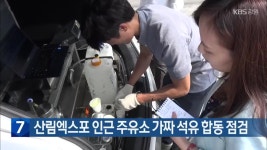산림엑스포 인근 주유소 가짜 석유 합동 점검 | KBS 뉴스 산림엑스포 인근 주유소 가짜 석유 합동 점검