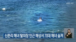 신촌리 해녀 탈의장 인근 해상서 70대 해녀 숨져 | KBS 뉴스 신촌리 해녀 탈의장 인근 해상서 70대 해녀 숨져