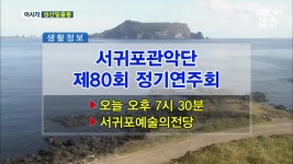 서귀포관악단 제80회 정기연주회 외 | KBS 뉴스 서귀포관악단 제80회 정기연주회 외