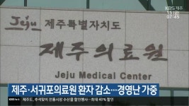 제주·서귀포의료원 환자 감소…경영난 가중 | KBS 뉴스 제주·서귀포의료원 환자 감소…경영난 가중
